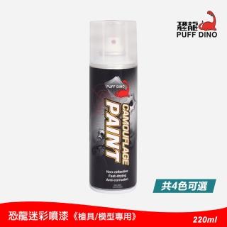 【PUFF DINO 恐龍】迷彩噴漆220ml《槍具及模型專用》(模型噴漆/模型漆/恐龍噴漆/自動噴漆)