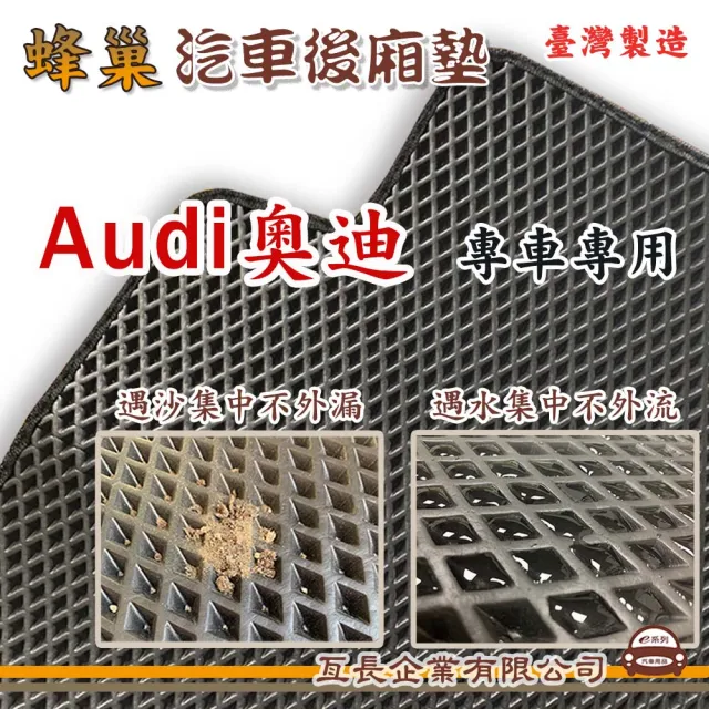 【e系列汽車用品】Audi 奧迪(後廂蜂巢 專車專用)