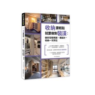 收納要輕鬆 就要做對裝潢：做好空間規劃、櫃設計 收納一次到位