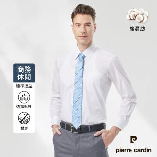 【pierre cardin 皮爾卡登】男襯衫 通勤百搭舒適透氣素色基本款長袖襯衫 白色(71753-91)