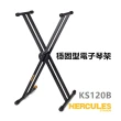 【Hercules 海克力斯】KS120B 雙X型鍵盤架／電子琴架 KB架／KEYBOARD STAND(原廠公司貨 品質保證)
