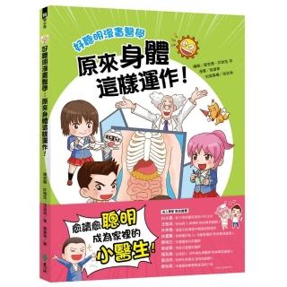 好聰明漫畫醫學：原來身體這樣運作！