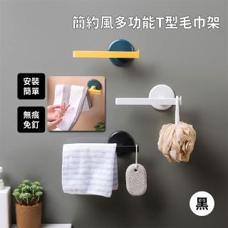 【衛浴王】簡約風多功能T型毛巾架(無痕掛勾 壁掛架 毛巾桿 抹布架 晾衣架 拖鞋架 浴室收納架)