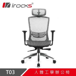 【i-Rocks】T03 人體工學電競椅-霧銀灰 電腦椅 辦公椅 椅子