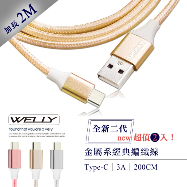 【WELLY】Type-C to USB-A 2M 3.0A 二代金屬系經典編織傳輸充電線(超值2入)