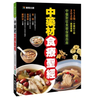 【人類智庫】中藥材食療聖經–中藥對症食療保健指南(養生自療)