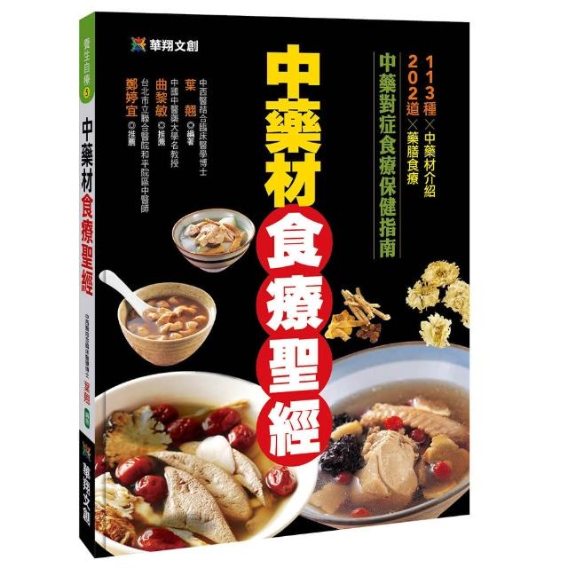 【人類智庫】中藥材食療聖經–中藥對症食療保健指南(養生自療) | 拾書所