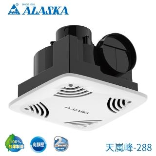 【ALASKA 阿拉斯加】無聲換氣扇 天嵐峰-288(-無安裝)