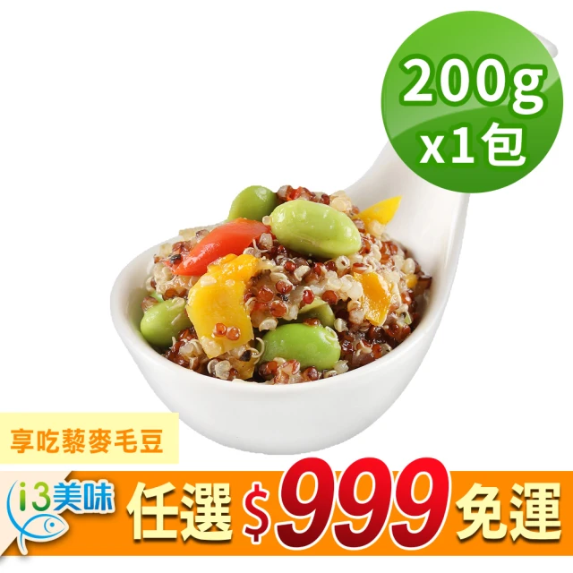 【愛上美味】任選999免運 享吃藜麥毛豆1包(200g/包)