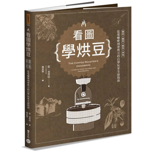 看圖學烘豆：買豆、挑豆、烘豆、沖泡 從愛咖啡到會烘豆的自學玩家全面指南