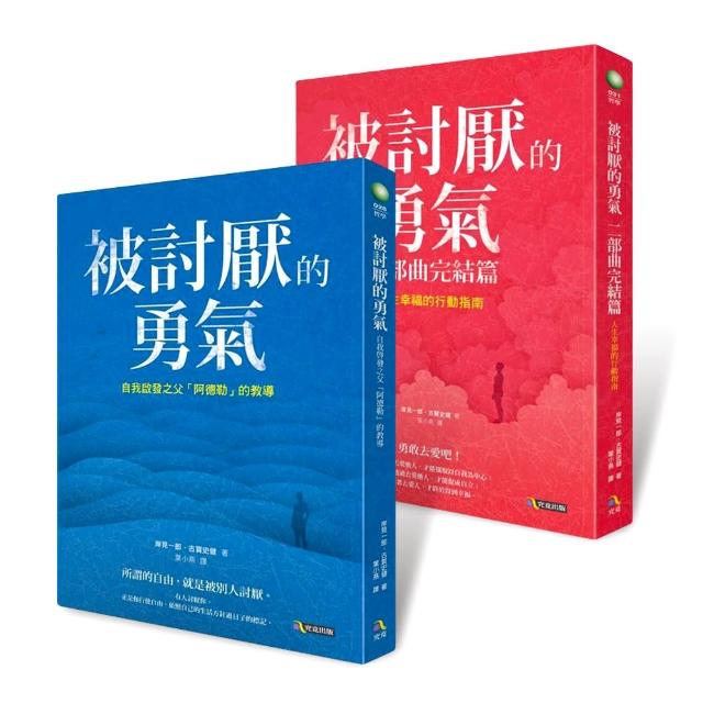 被討厭的勇氣套書(共二冊)