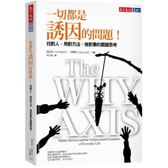 一切都是誘因的問題！：找對人、用對方法、做對事的關鍵思考