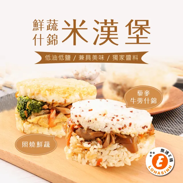【樂活e棧】蔬食米漢堡-鮮蔬什錦2組(6顆/袋-全素)