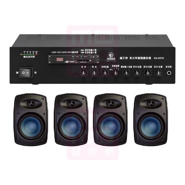 【鐘王牌】KB-80PM+Poise H-4T 黑(專業廣播用擴大機+壁掛式喇叭4支)