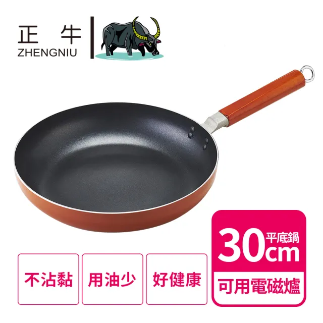 【正牛】可用電磁爐不沾平底鍋30cm(可用電磁爐 平底鍋)