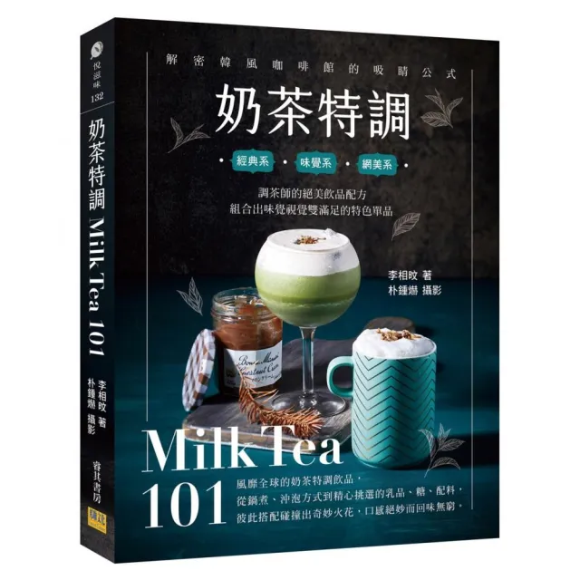 奶茶特調Milk Tea101：調茶師的絕美飲品配方，組合出味覺視覺雙滿足的特色單品