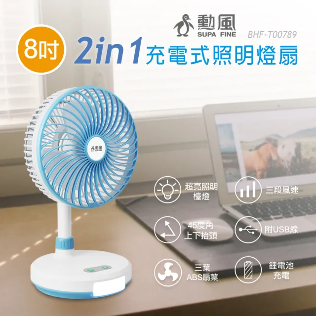 【勳風】8吋二合一充電式照明燈扇(BHF-T00789)