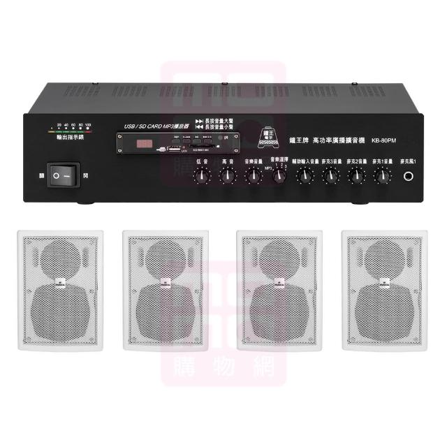 【鐘王牌】KB-80PM+AV MUSICAL QS-61POR 白(專業廣播用擴大機+壁掛式喇叭4支)