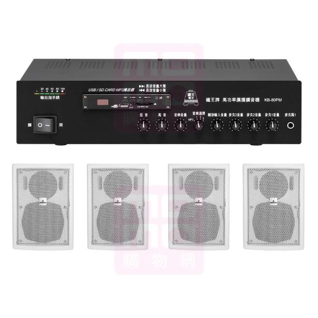 【鐘王牌】KB-80PM+AV MUSICAL QS-61POR 白(專業廣播用擴大機+壁掛式喇叭4支)