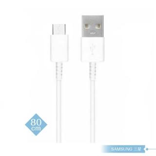 【Samsung 三星】三星製造 短版80cm Micro USB 充電線(盒裝拆售)