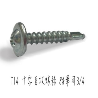 100支售 十字自攻螺絲 8#華司3/4 粗牙 長21.2mm(ST014大扁華司頭鑽尾螺絲鍍鋅螺絲 自攻牙 PC板採)
