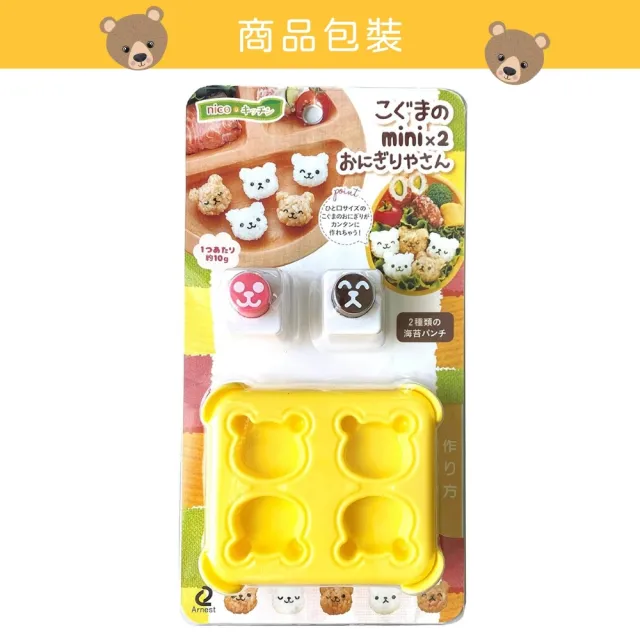 【Arnest】日本品牌正版迷你小熊飯糰壓模(飯糰模具 創意便當 親子DIY工具 A-77024)