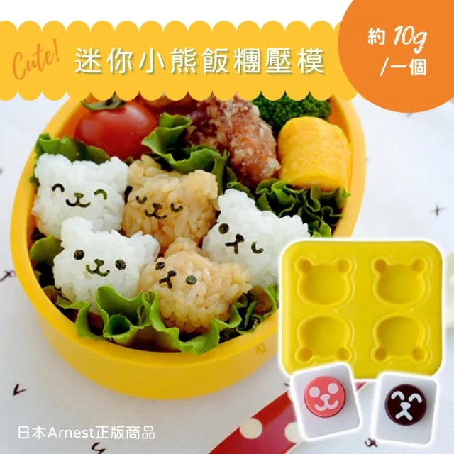 【Arnest】日本品牌正版迷你小熊飯糰壓模(飯糰模具 創意便當 親子DIY工具 A-77024)