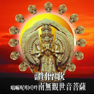 【新韻傳音】嗡嘛呢唄美吽 南無觀世音菩薩 /讚僧歌(佛教音樂 1CD)