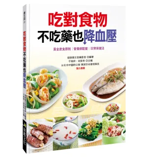 【人類智庫】吃對食物不吃藥也降血壓–黃金飲食原則、日常保健法(養生誌)