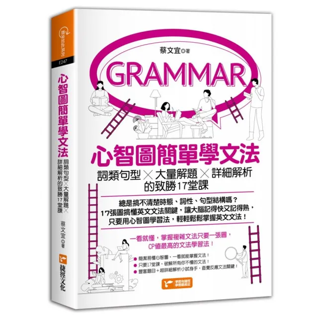 心智圖簡單學文法：詞類句型x大量解題x詳細解析的致勝17堂課