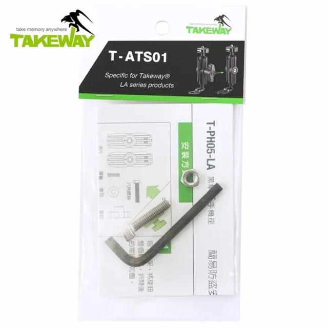 【TAKEWAY】台灣製TAKEWAY防盜包T-ATS01(內六角螺絲 防鬆螺帽)