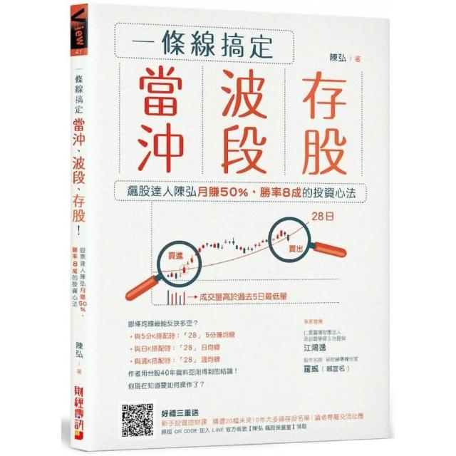 【送『最強飆股教主陳弘的飆股交易室』訂閱專欄】一條線搞定當沖、波段、存股!飆股達人陳弘月賺50% 勝率8成 | 拾書所