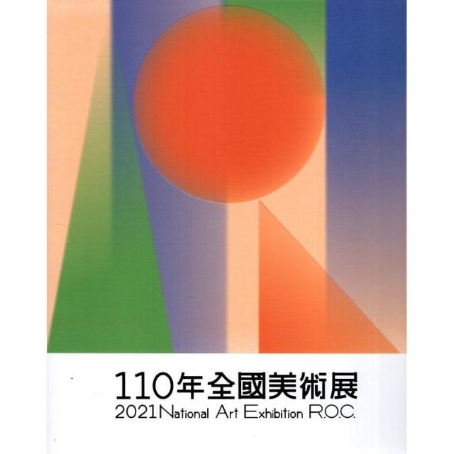 110年全國美術展  2021 National Art Exhibition R．O．C． | 拾書所