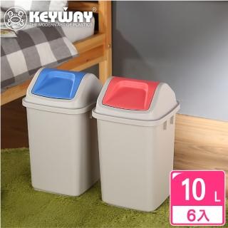【KEYWAY 聯府】戈爾登10L附蓋垃圾桶-6入(搖蓋式 MIT臺灣製造)