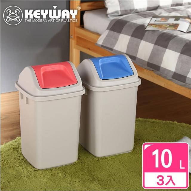 KEYWAY 聯府 戈爾登10L附蓋垃圾桶-3入 搖蓋式 MIT台灣製造