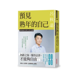 預見熟年的自己：老後自在的生活法律