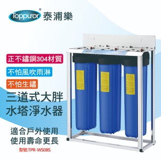 【Toppuror泰浦樂】全戶式正304不鏽鋼三道式大胖水塔淨水器 TPR-WS08S