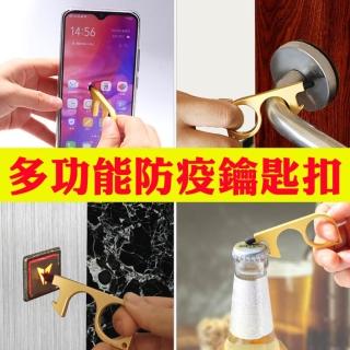 多功能防疫鑰匙扣 免接觸開門器 EK001(2入裝 開門/ 開瓶器/按鈕鑰匙圈/按電梯)