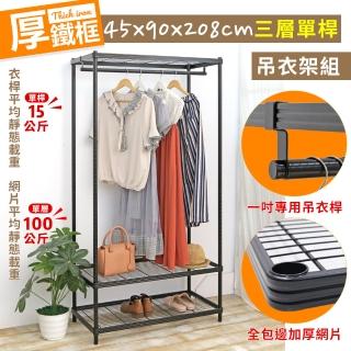 【居家cheaper】厚鐵框45X90X208CM三層單桿衣架(吊衣架組/波浪架/層架/置物架/儲藏架/貨架)