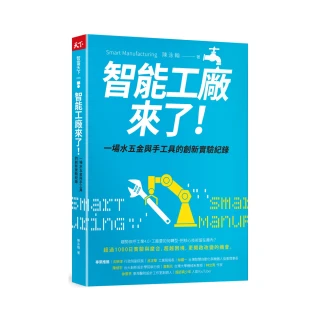 智能工廠來了！：一場水五金與手工具的創新實驗紀錄