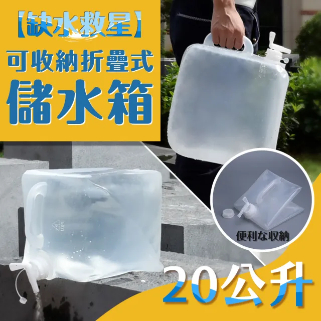 可收納摺疊式儲水箱20公升(亢旱 儲水)