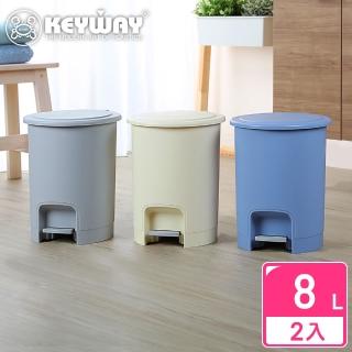 【KEYWAY 聯府】瓦倫8L踏式垃圾桶-2入(MIT臺灣製造)