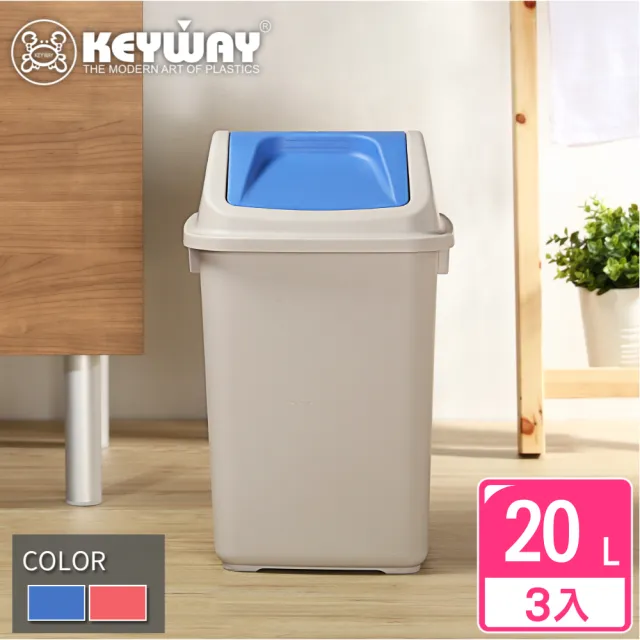 【KEYWAY 聯府】戈爾登20L附蓋垃圾桶-3入(搖蓋式 MIT台灣製造)