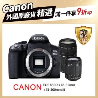 【Canon】EOS 850D+ 18-55mm+75-300mm III 雙鏡組*(平行輸入-送256G副電座充雙鏡包大腳架拭鏡筆掛飾大清)