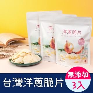 【小旭山脈】洋蔥脆片100g*3入(健康又刷嘴的零食)