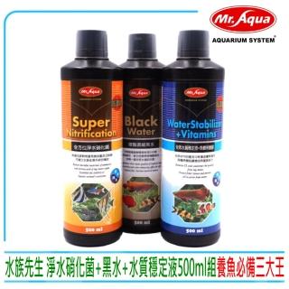 【MR.AQUA】水族先生全方位硝化菌+增豔濃縮黑水+水質穩定劑共500ml×3(水質處理滿漢全餐500ML三瓶套組)