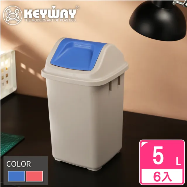 【KEYWAY 聯府】戈爾登5L附蓋垃圾桶-6入(搖蓋式 MIT台灣製造)
