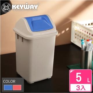 【KEYWAY 聯府】戈爾登5L附蓋垃圾桶-3入(搖蓋式 MIT臺灣製造)