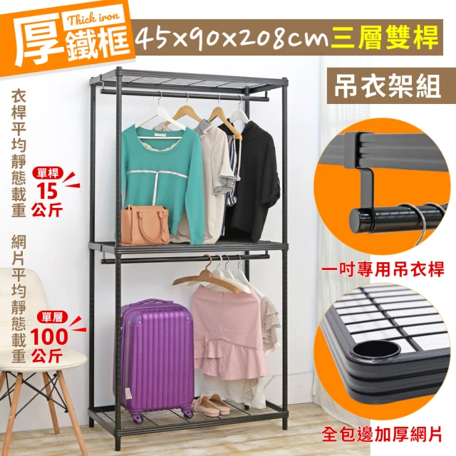 居家cheaper 厚鐵框45X90X208CM三層雙桿衣架(吊衣架組/波浪架/層架/置物架/儲藏架/貨架)