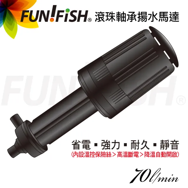 【FUN FISH 養魚趣】滾珠軸承揚水馬達70L(淡海水觀賞魚缸專用)